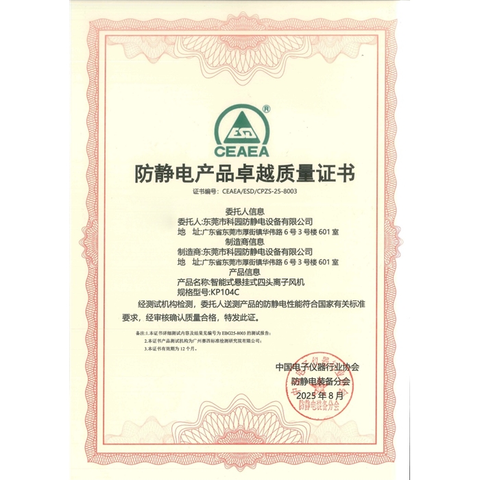 防静电产品卓越质量证书-KP104C