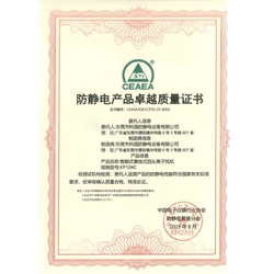 防静电产品卓越质量证书-KP104C